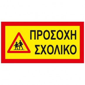 20947-1-pin-sxoliko-40x20cm-autogs_650